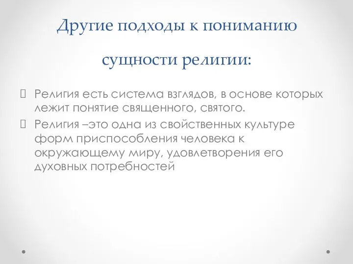 Другие подходы к пониманию сущности религии: Религия есть система взглядов,