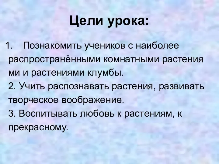 Цели урока: Познакомить учеников с наиболее распространёнными комнатными растения ми