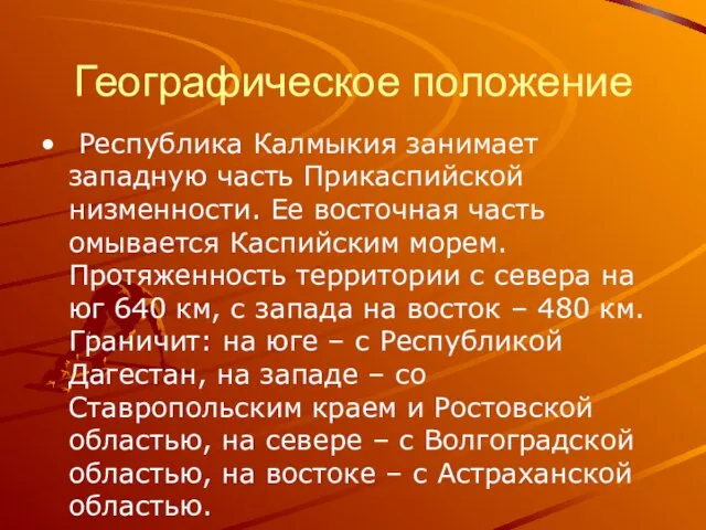 Географическое положение Республика Калмыкия занимает западную часть Прикаспийской низменности. Ее