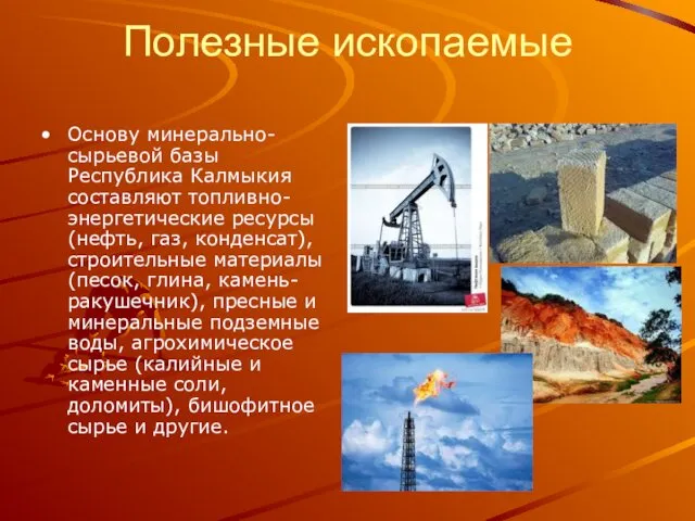 Полезные ископаемые Основу минерально-сырьевой базы Республика Калмыкия составляют топливно-энергетические ресурсы