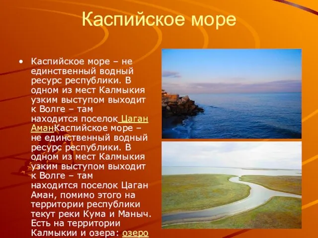 Каспийское море Каспийское море – не единственный водный ресурс республики.