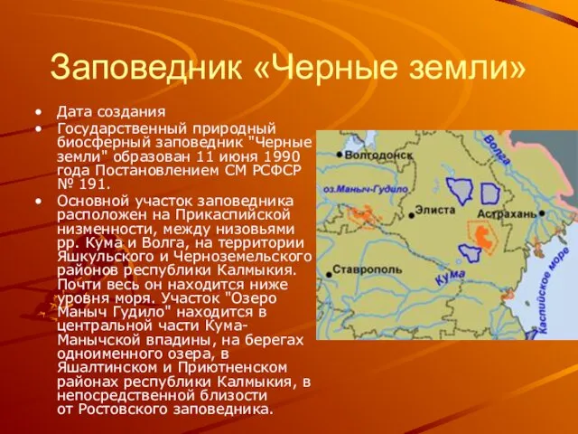 Дата создания Государственный природный биосферный заповедник "Черные земли" образован 11