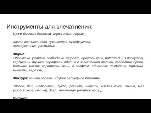 Инструменты для впечатления: Цвет: базовые бежевый, коричневый, серый; цвета осеннего