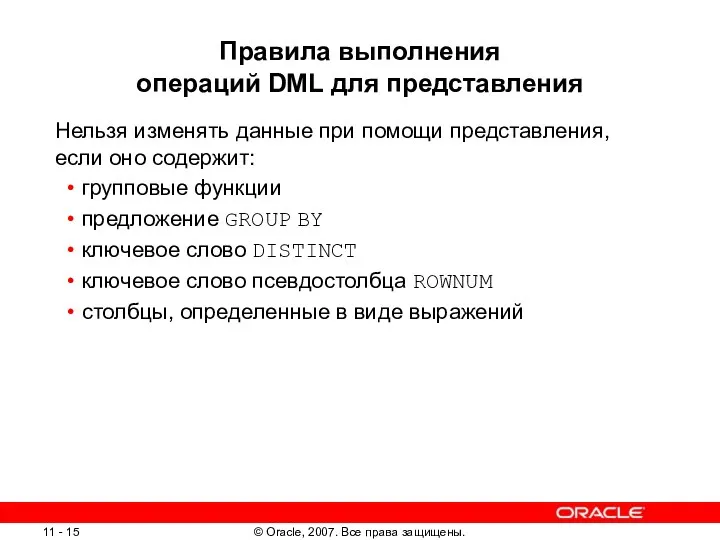 Правила выполнения операций DML для представления Нельзя изменять данные при