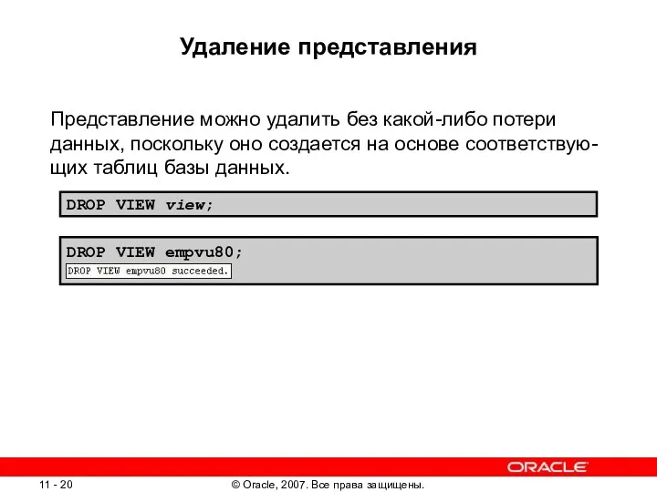 Удаление представления Представление можно удалить без какой-либо потери данных, поскольку