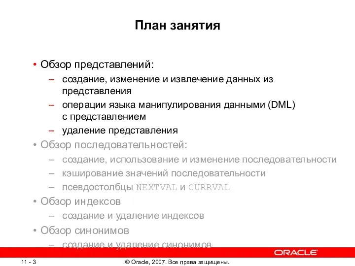 План занятия Обзор представлений: создание, изменение и извлечение данных из