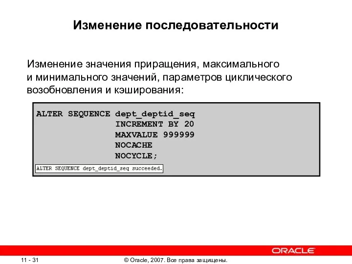 Изменение последовательности Изменение значения приращения, максимального и минимального значений, параметров