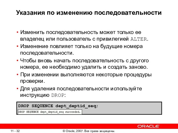 Указания по изменению последовательности Изменить последовательность может только ее владелец