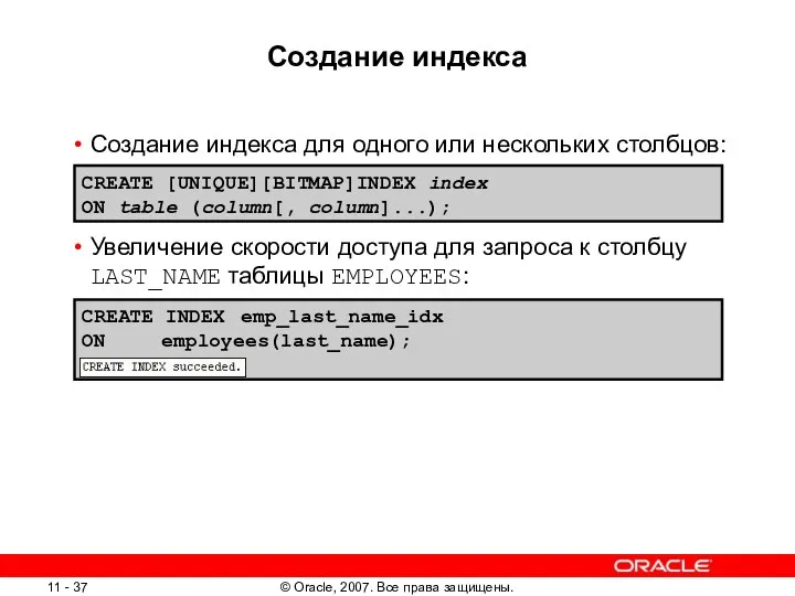 Создание индекса Создание индекса для одного или нескольких столбцов: Увеличение