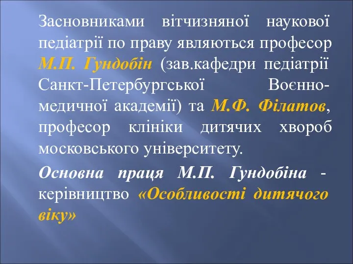 Засновниками вітчизняної наукової педіатрії по праву являються професор М.П. Гундобін