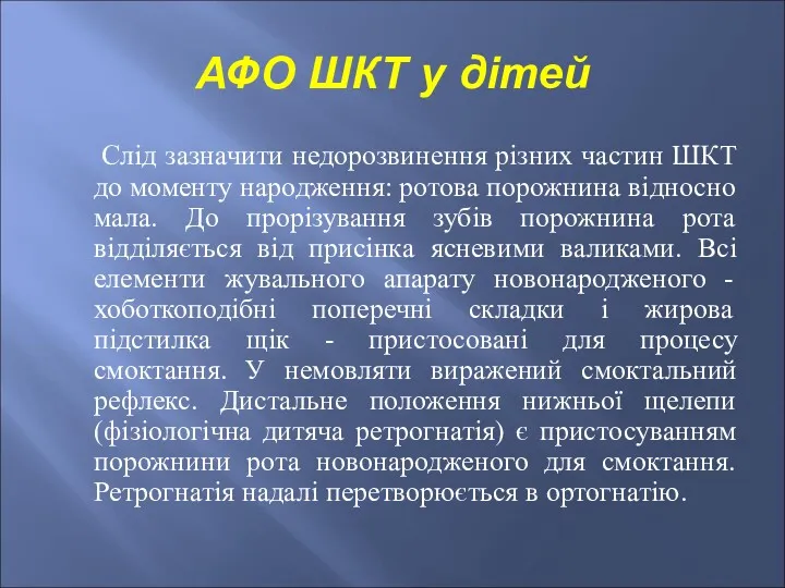 АФО ШКТ у дітей Слід зазначити недорозвинення різних частин ШКТ