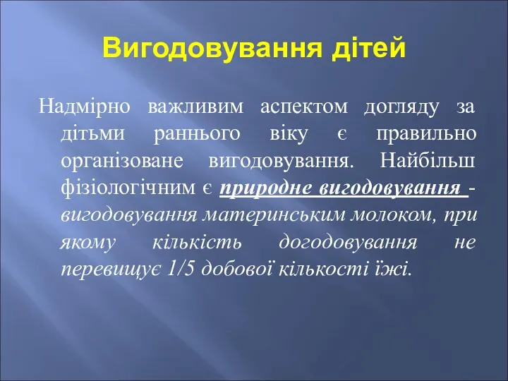 Вигодовування дітей Надмірно важливим аспектом догляду за дітьми раннього віку