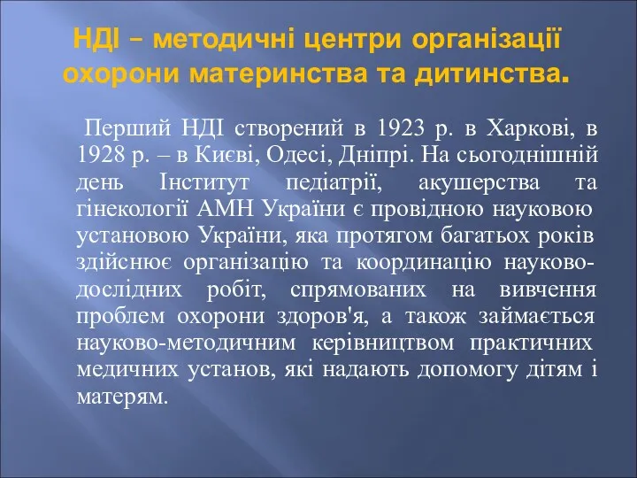 НДІ – методичні центри організації охорони материнства та дитинства. Перший