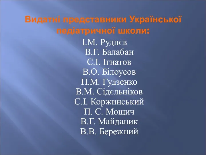 Видатні представники Української педіатричної школи: І.М. Руднєв В.Г. Балабан С.І.