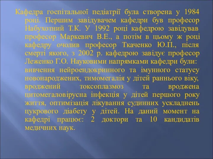 Кафедра госпітальної педіатрії була створена у 1984 році. Першим завідувачем