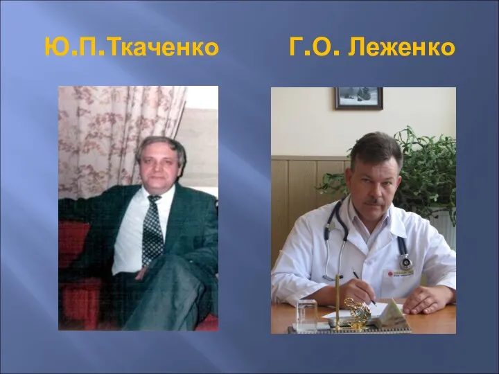 Ю.П.Ткаченко Г.О. Леженко