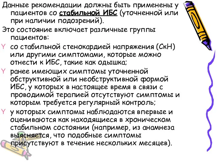 Данные рекомендации должны быть применены у пациентов со стабильной ИБС