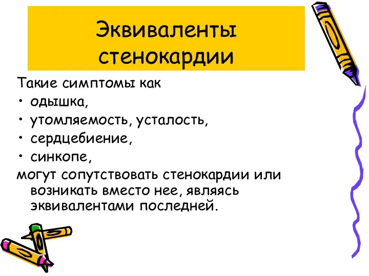 Эквиваленты стенокардии Такие симптомы как одышка, утомляемость, усталость, сердцебиение, синкопе, могут сопутствовать стенокардии