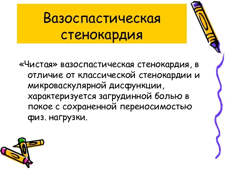 Вазоспастическая стенокардия «Чистая» вазоспастическая стенокардия, в отличие от классической стенокардии и микроваскулярной дисфункции,