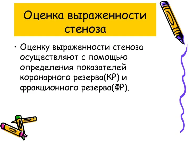 Оценка выраженности стеноза Оценку выраженности стеноза осуществляют с помощью определения показателей коронарного резерва(КР) и фракционного резерва(ФР).