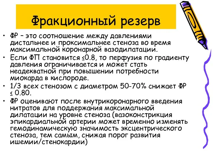 Фракционный резерв ФР – это соотношение между давлениями дистальнее и