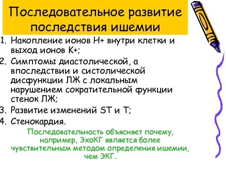 Последовательное развитие последствия ишемии Накопление ионов H+ внутри клетки и выход ионов K+;