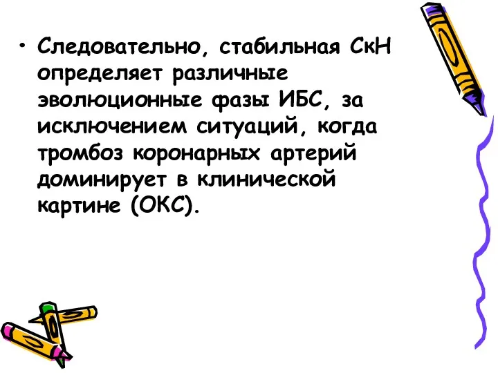 Следовательно, стабильная СкН определяет различные эволюционные фазы ИБС, за исключением