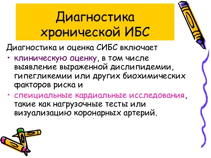 Диагностика хронической ИБС Диагностика и оценка СИБС включает клиническую оценку, в том числе