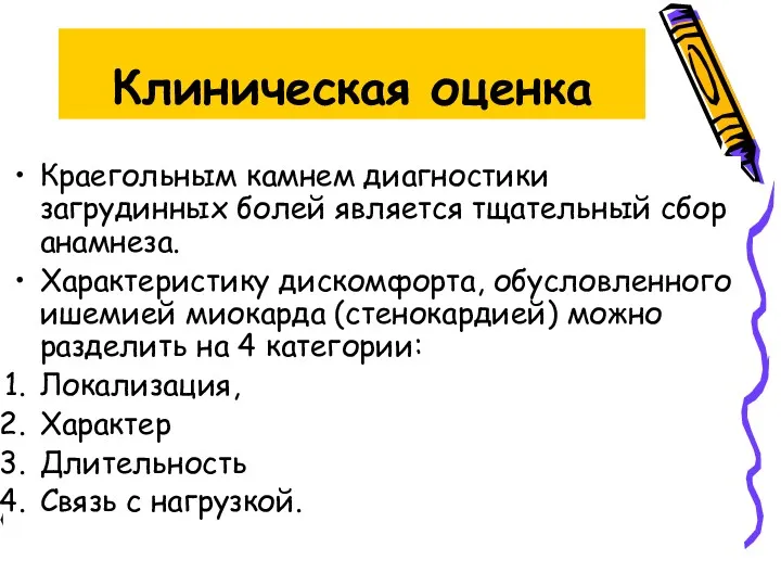 Клиническая оценка Краегольным камнем диагностики загрудинных болей является тщательный сбор анамнеза. Характеристику дискомфорта,