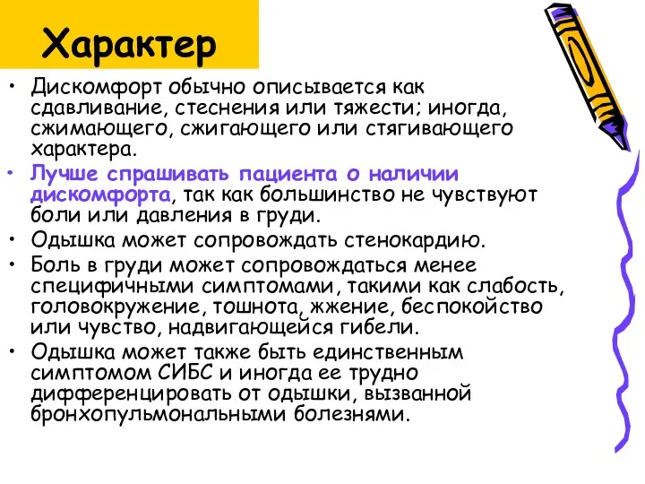 Характер Дискомфорт обычно описывается как сдавливание, стеснения или тяжести; иногда,