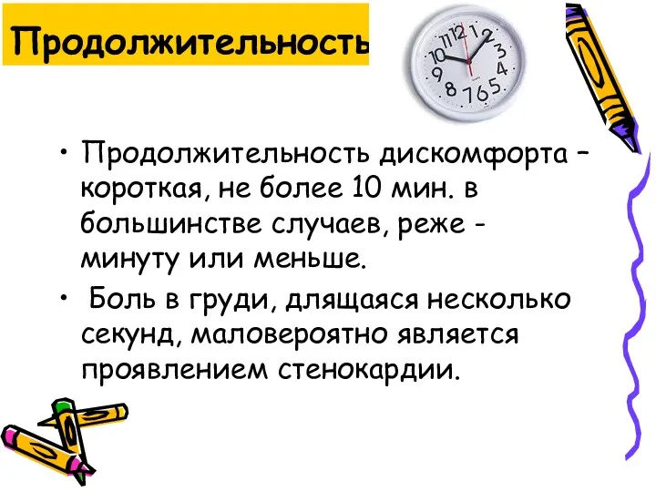 Продолжительность Продолжительность дискомфорта – короткая, не более 10 мин. в