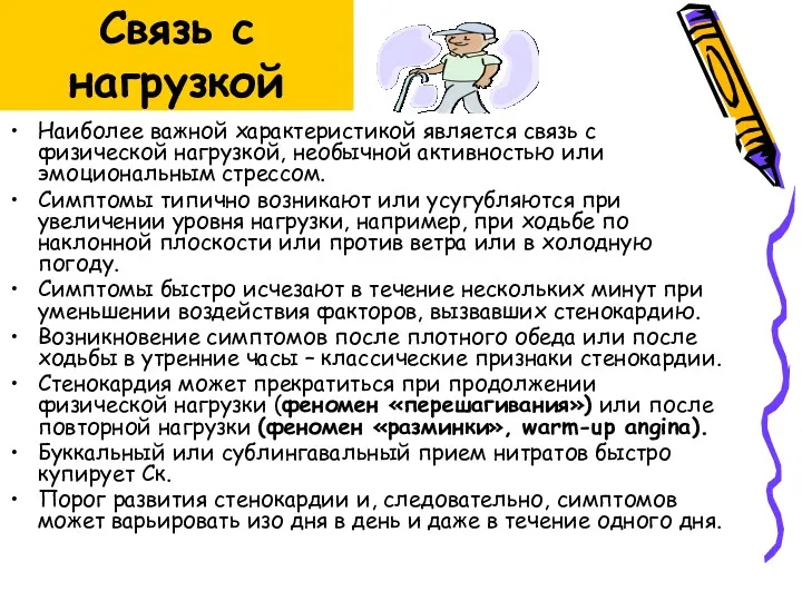 Связь с нагрузкой Наиболее важной характеристикой является связь с физической нагрузкой, необычной активностью