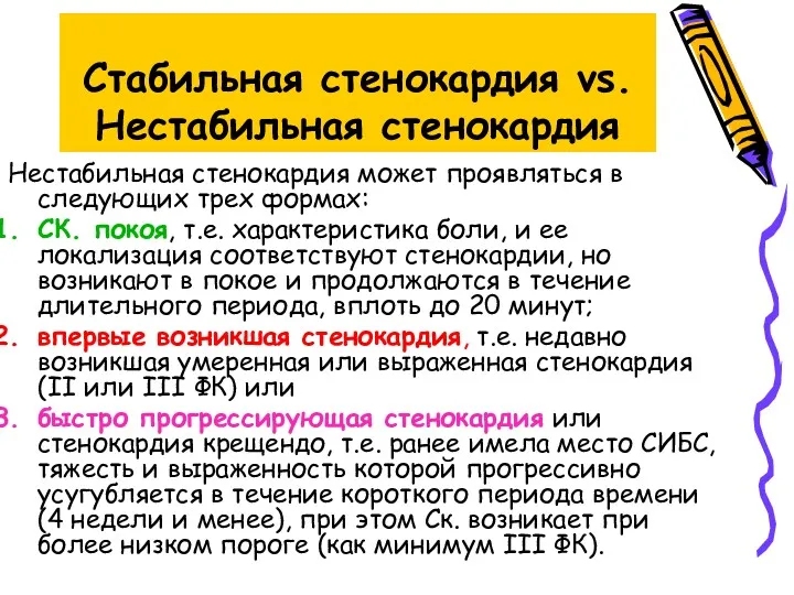 Стабильная стенокардия vs. Нестабильная стенокардия Нестабильная стенокардия может проявляться в