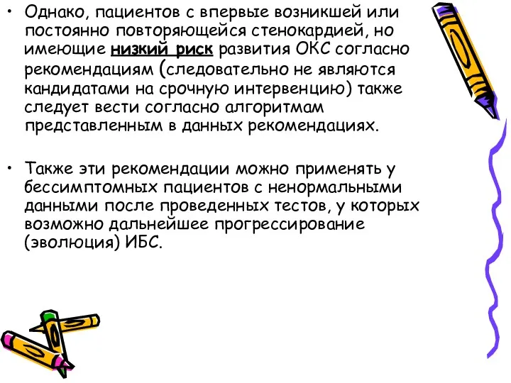 Однако, пациентов с впервые возникшей или постоянно повторяющейся стенокардией, но