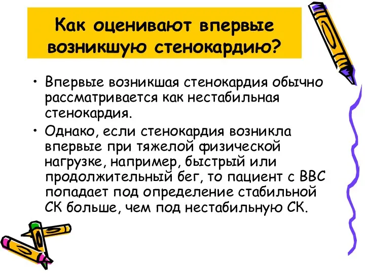 Как оценивают впервые возникшую стенокардию? Впервые возникшая стенокардия обычно рассматривается как нестабильная стенокардия.