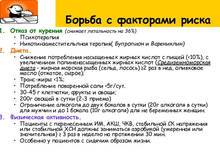 Борьба с факторами риска Отказ от курения (снижает летальность на 36%) Психотерапия Никотинзаместительлная