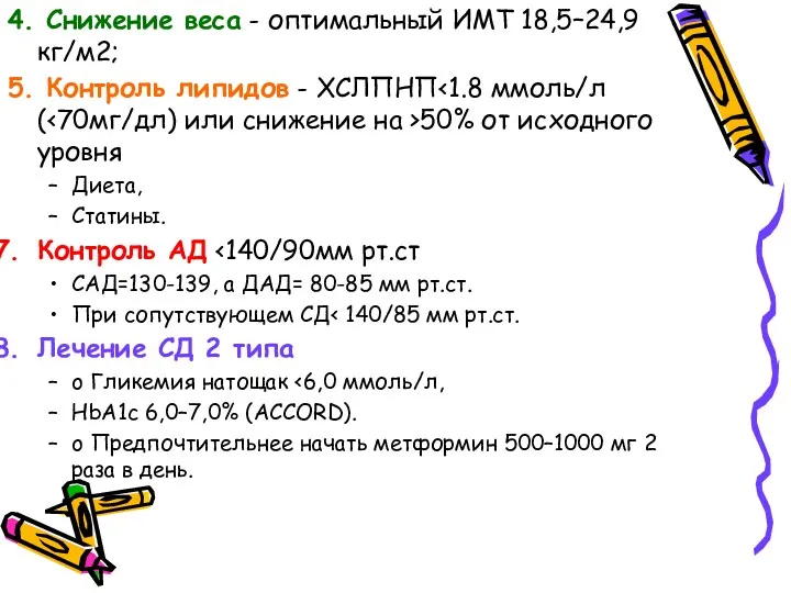 4. Снижение веса - оптимальный ИМТ 18,5–24,9 кг/м2; 5. Контроль липидов - ХСЛПНП