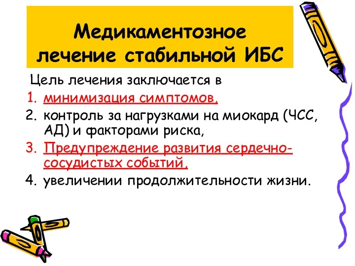 Медикаментозное лечение стабильной ИБС Цель лечения заключается в минимизация симптомов, контроль за нагрузками