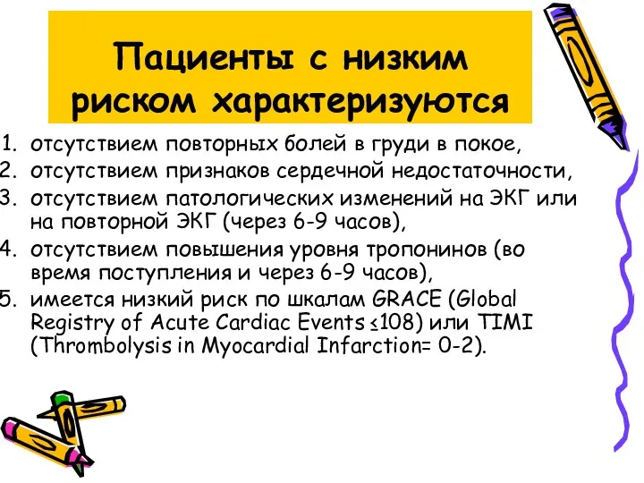 Пациенты с низким риском характеризуются отсутствием повторных болей в груди