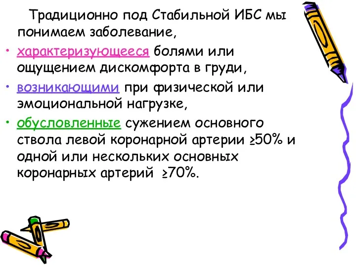 Традиционно под Стабильной ИБС мы понимаем заболевание, характеризующееся болями или