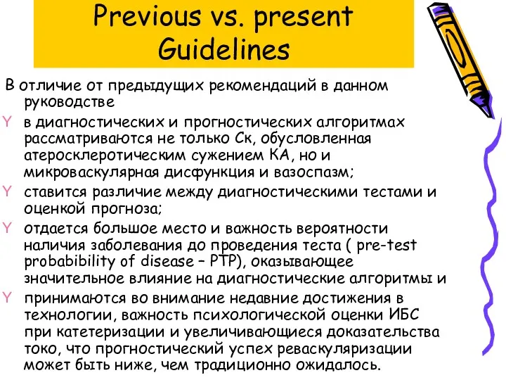 Previous vs. present Guidelines В отличие от предыдущих рекомендаций в данном руководстве в