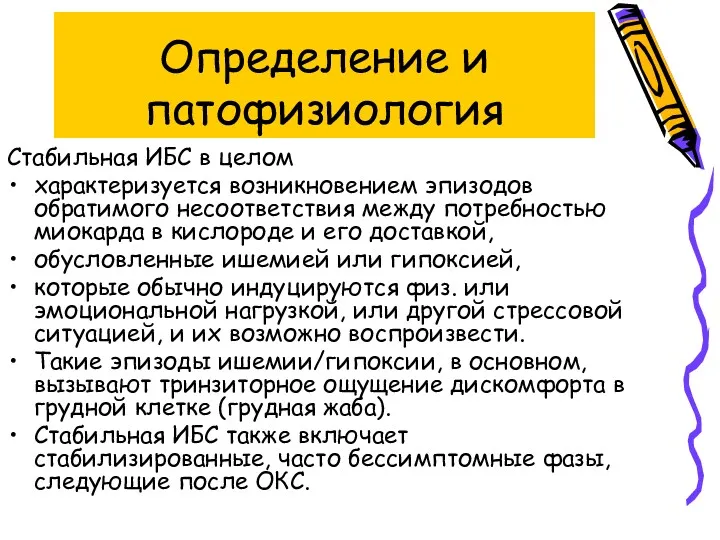 Определение и патофизиология Стабильная ИБС в целом характеризуется возникновением эпизодов