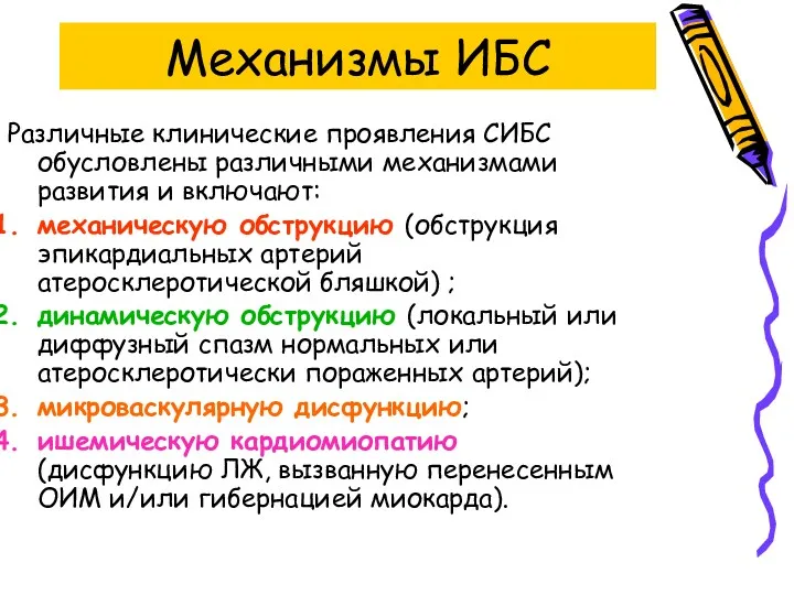 Механизмы ИБС Различные клинические проявления СИБС обусловлены различными механизмами развития