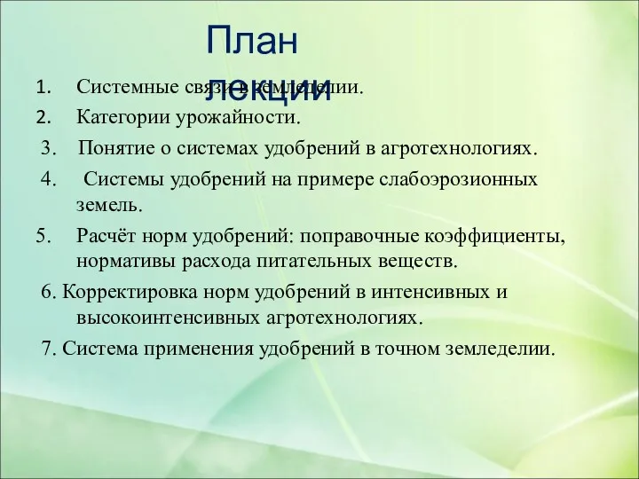 План лекции Системные связи в земледелии. Категории урожайности. 3. Понятие