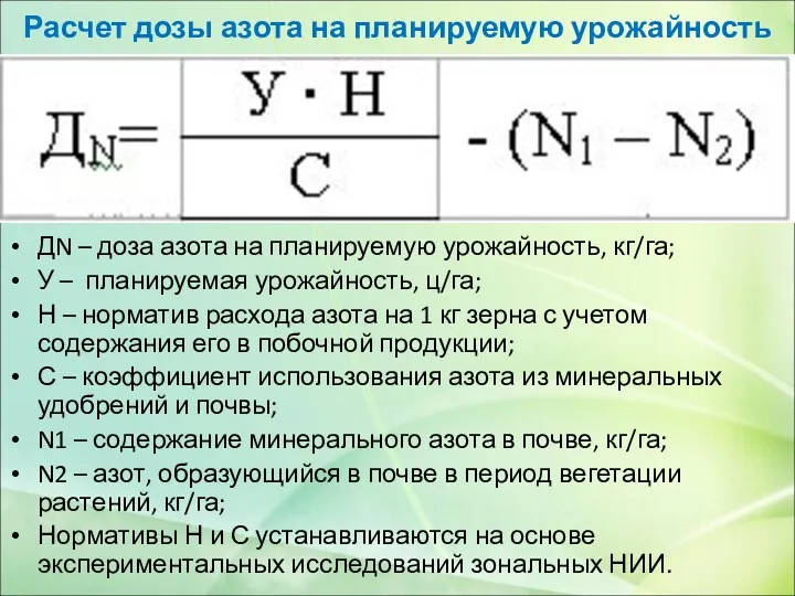 Расчет дозы азота на планируемую урожайность ДN – доза азота