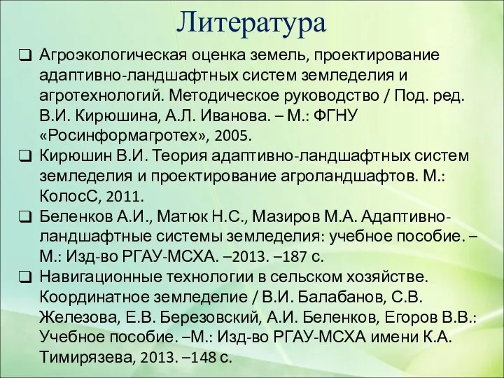 Литература Агроэкологическая оценка земель, проектирование адаптивно-ландшафтных систем земледелия и агротехнологий.