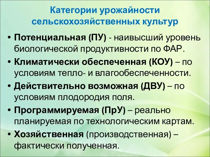 Категории урожайности сельскохозяйственных культур Потенциальная (ПУ) - наивысший уровень биологической