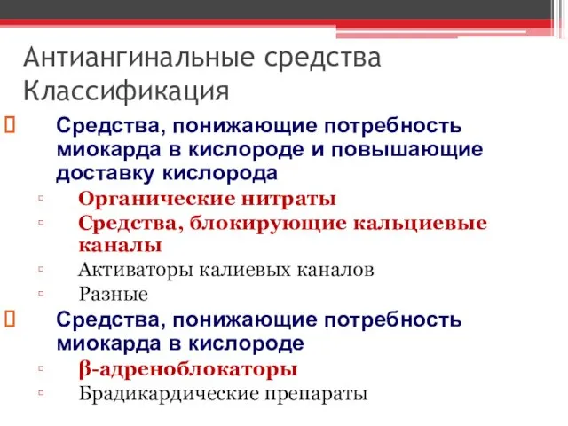 Антиангинальные средства Классификация Средства, понижающие потребность миокарда в кислороде и повышающие доставку кислорода