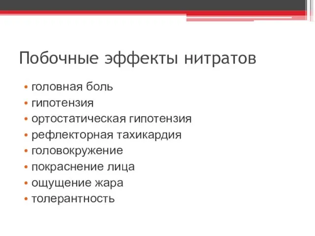 Побочные эффекты нитратов головная боль гипотензия ортостатическая гипотензия рефлекторная тахикардия головокружение покраснение лица ощущение жара толерантность