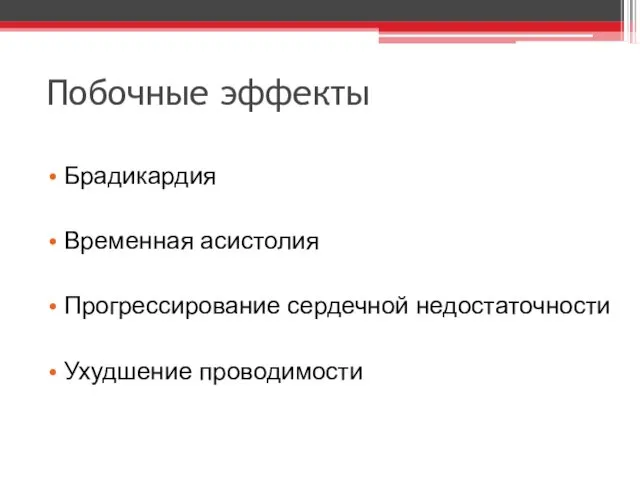 Побочные эффекты Брадикардия Временная асистолия Прогрессирование сердечной недостаточности Ухудшение проводимости